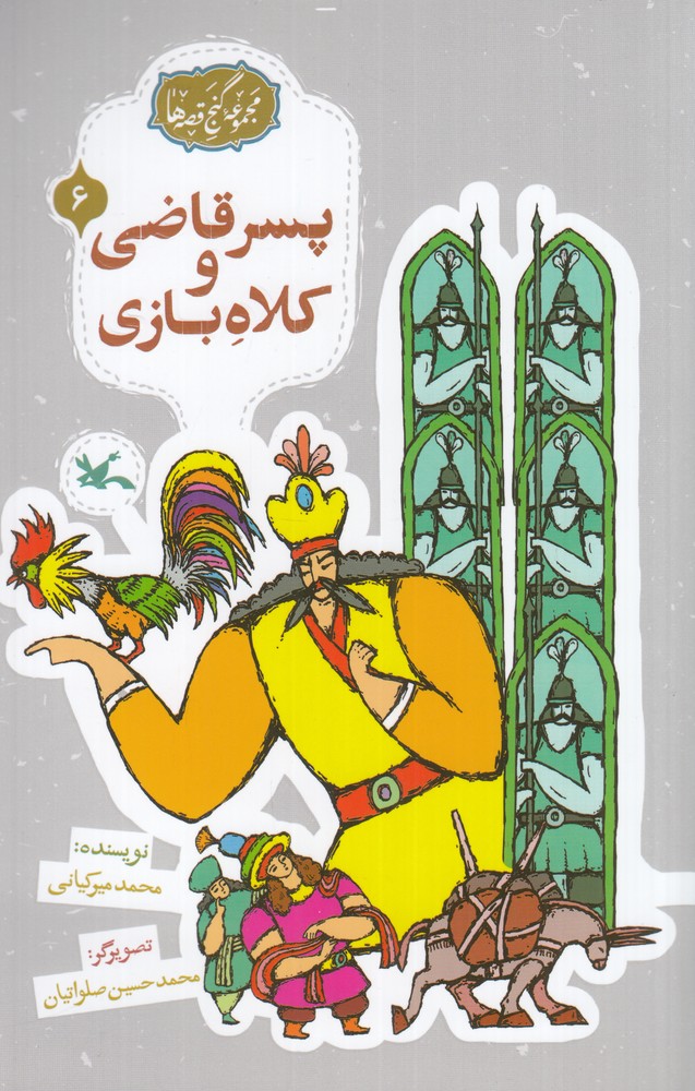 مجموعه‌ی گنج قصه‌ها 6 : پسر قاضی و کلاه بازی