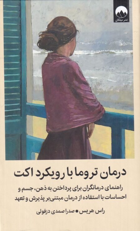 درمان تروما با رویکرد اکت