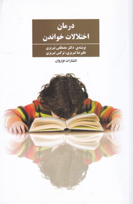 درمان اختلالات خواندن