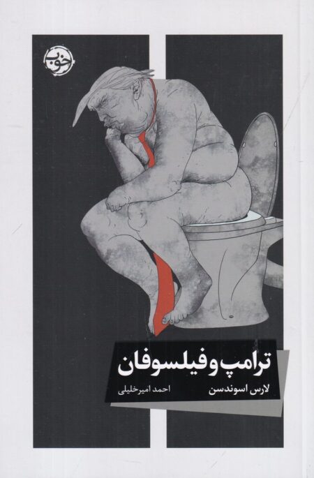 ترامپ و فیلسوفان