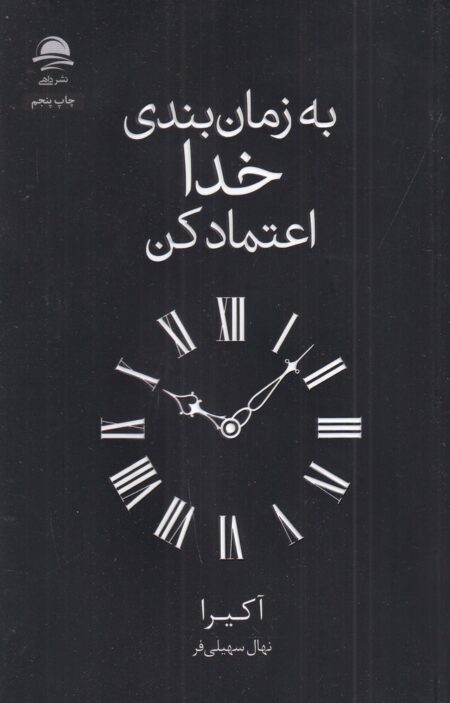 به زمان‌بندی خدا اعتماد کن