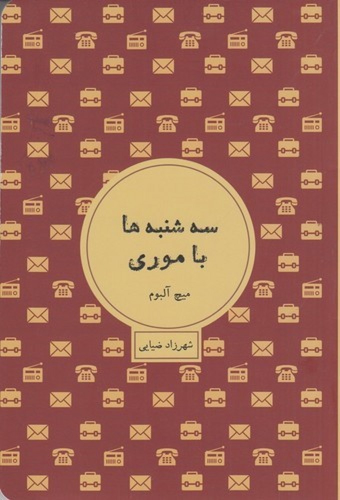 سهشنبهها با موری