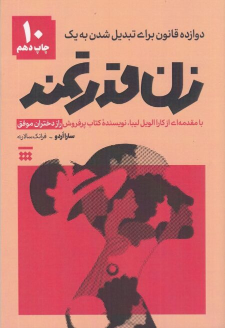 دوازده قانون برای تبدیل شدن به یک زن قدرتمند