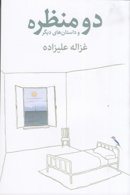 دو منظره و داستان‌های دیگر