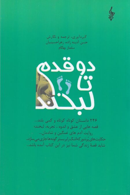 دو قدم تا لبخند