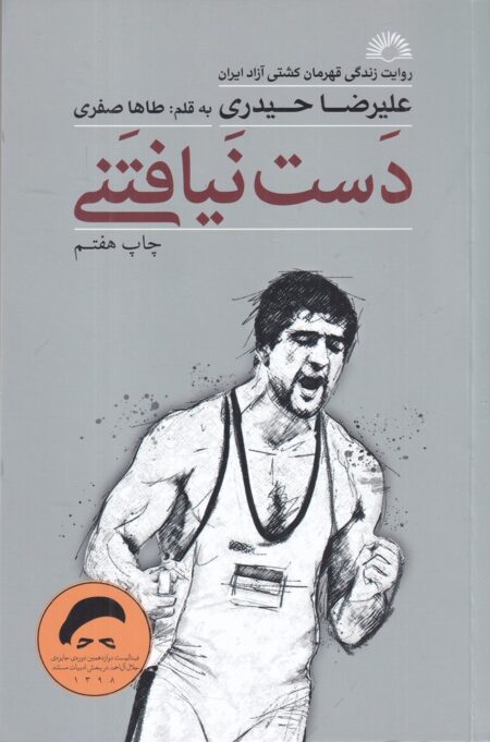 دست نیافتنی