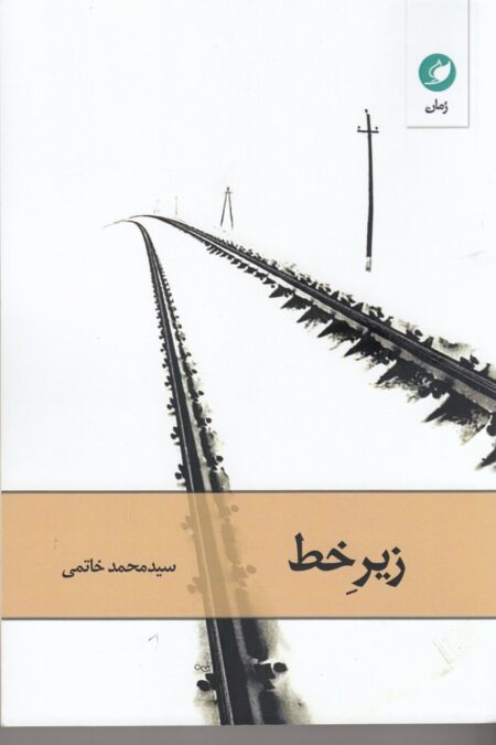 زیر خط