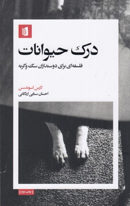 درک حیوانات: فلسفه‌ای برای دوستداران سگ و گربه