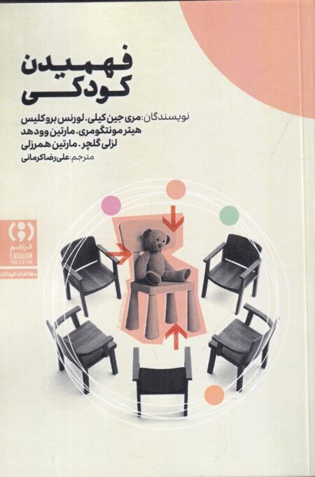 فهمیدن کودکی