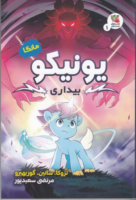 یونیکو بیداری