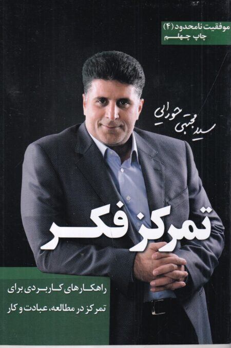 موفقیت نامحدود 4: تمرکز فکر