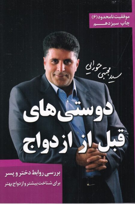 موفقیت نامحدود 6: دوستی‌های قبل از ازدواج