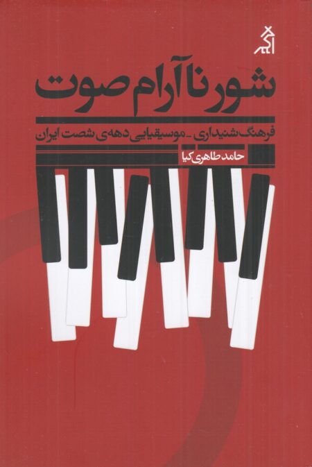 شور ناآرام صوت