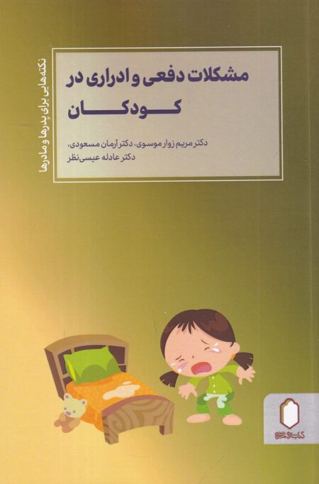 مشگلات دفعی و ادراری در کودکان