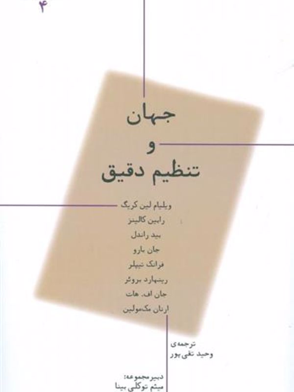 ما و جهان 4: جهان و تنظیم دقیق