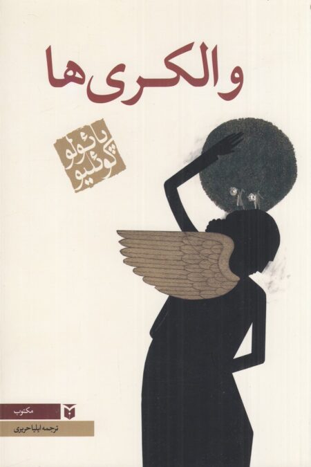 والکریها