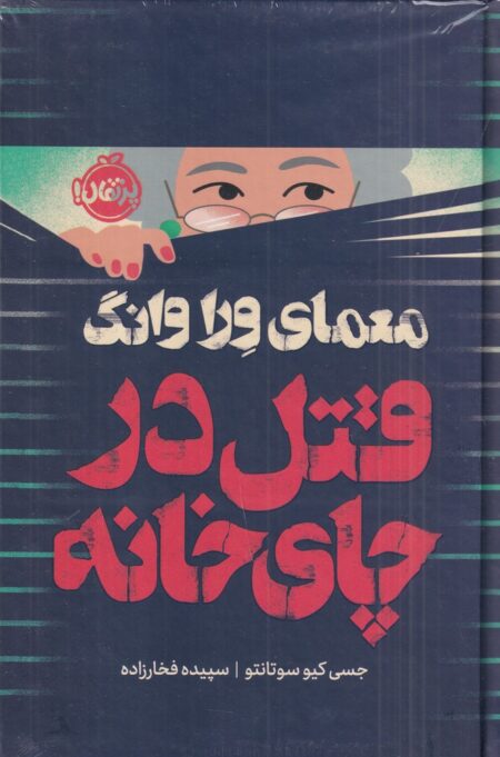معمای ورا وانگ: قتل در چای‌خانه