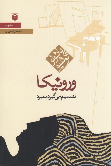 ورونیکا تصمیم می‌گیرد بمیرد