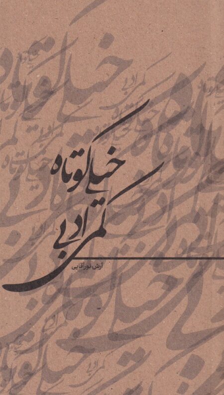 خیلی کوتاه، کمی ادبی