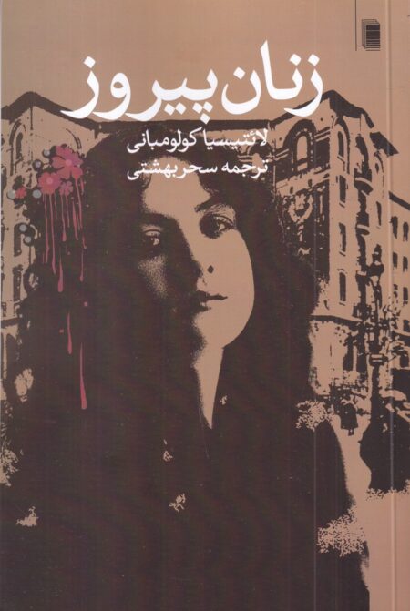 زنان پیروز