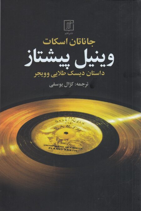 وینیل پیشتاز: داستان دیسک طلایی وویجر