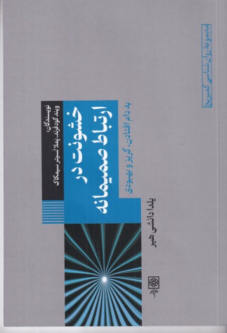 خشونت در ارتباط صمیمانه : به دام افتادن،گریز و بهبودی