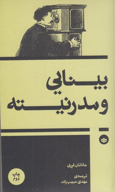 بینایی و مدرنیته