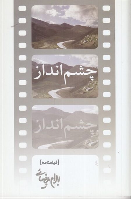چشم‌انداز: فیلم‌نامه