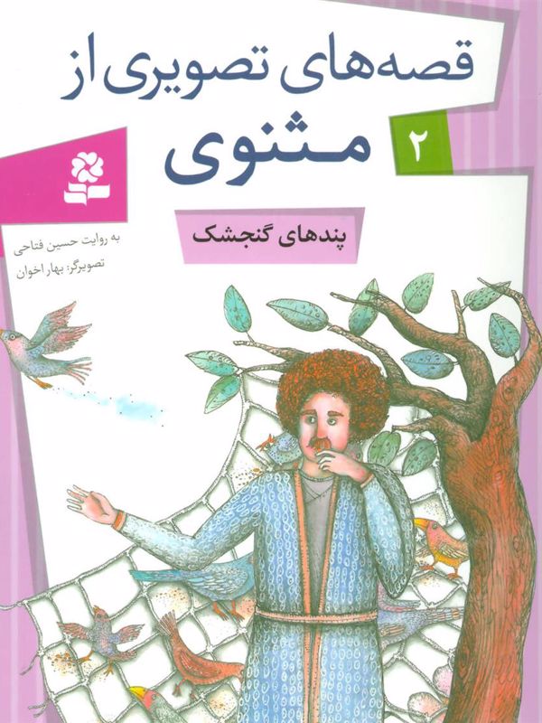 قصه های تصویری از مثنوی 2: پندهای گنجشک