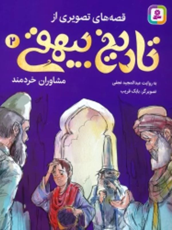 قصه های تصویری از تاریخ بیهقی 2: مشاوران خردمند