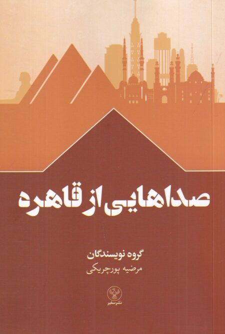 صداهایی از قاهره