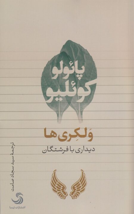 ولکری‌ها