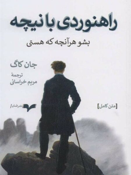 پیاده‌روی با نیچه