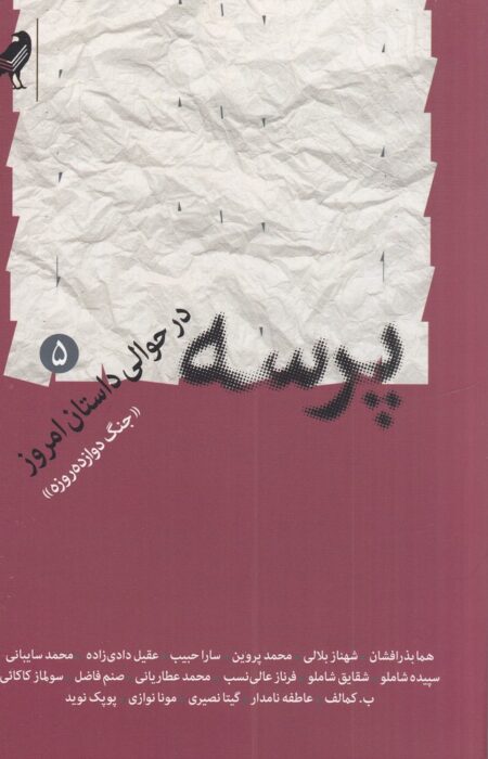 پرسه در حوالی داستان امروز 5‌: جنگ دوازده روزه