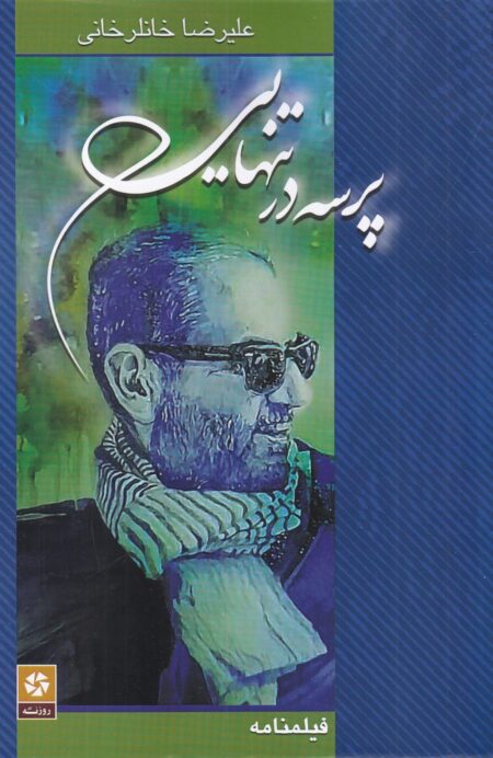 پرسه در تنهایی