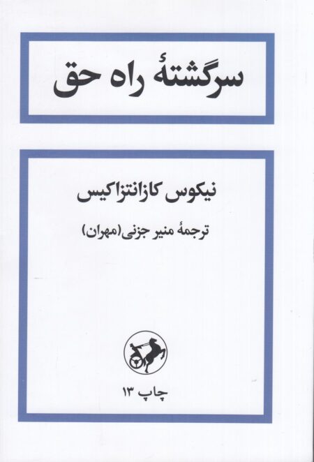 سرگشته راه حق