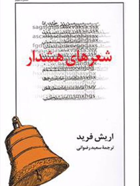 شعرهای هشدار