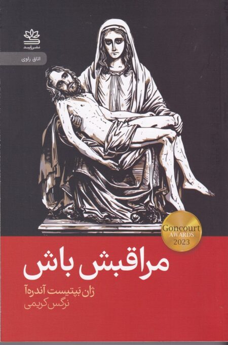 مراقبش باش