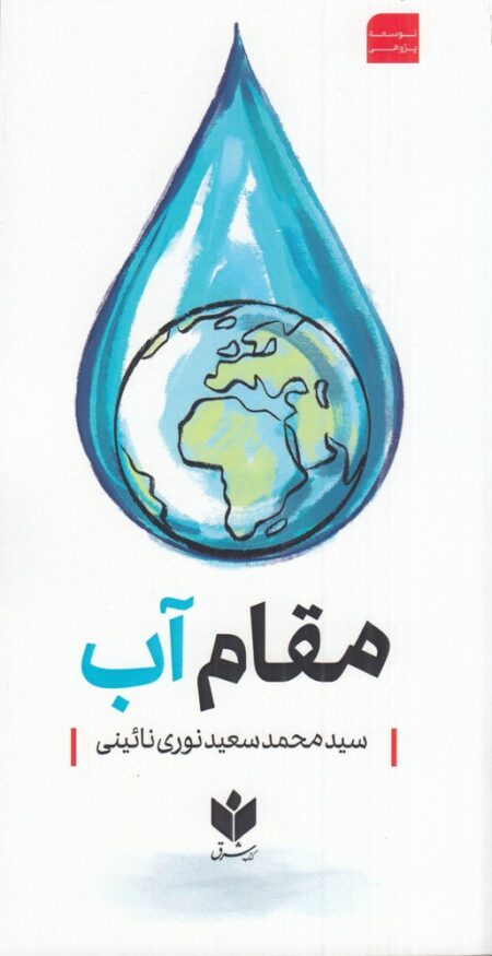مقام آب
