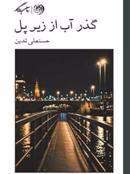 گذر آب از زیر پل