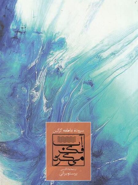 آب فکر می‌کرد