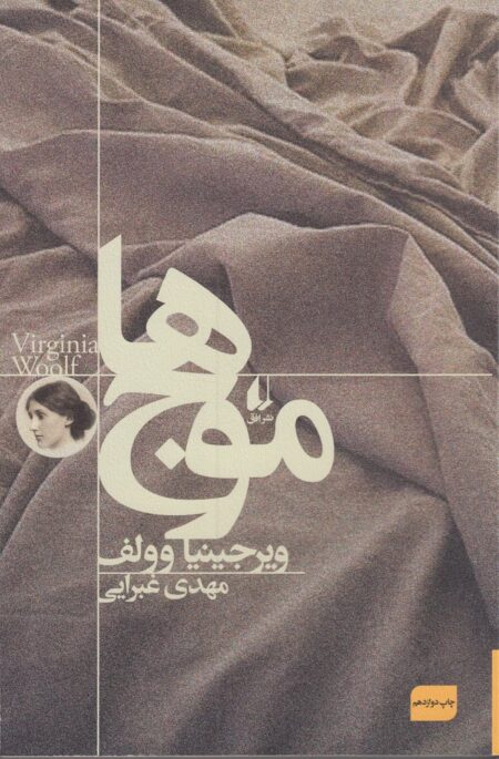 موج‌ها