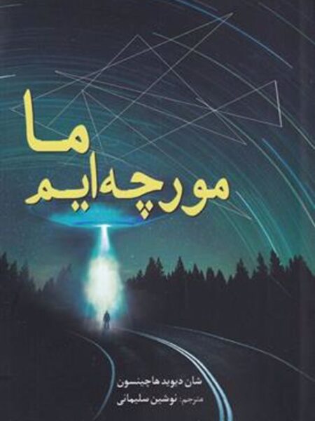 ما مورچه‌ایم