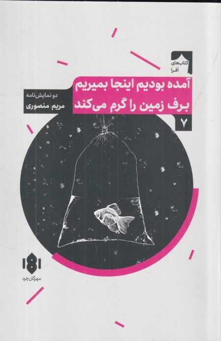 آمده بودیم این‌جا بمیریم