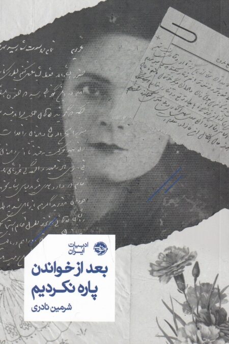بعد از خواندن پاره نکردیم