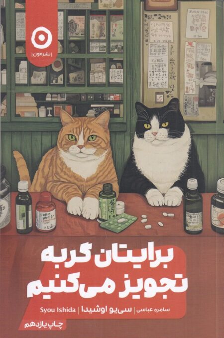 برایتان گربه تجویز می‌کنیم