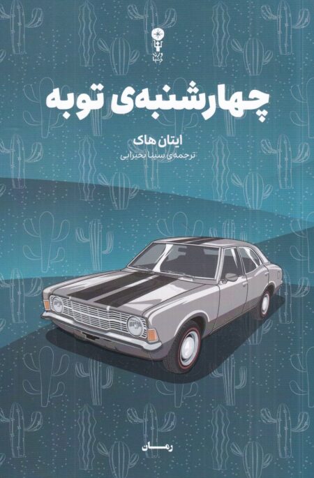 چهارشنبه توبه