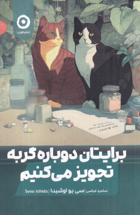 برایتان دوباره گربه تجویز می کنیم