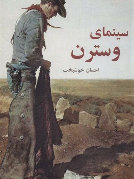 سینمای وسترن روزنه