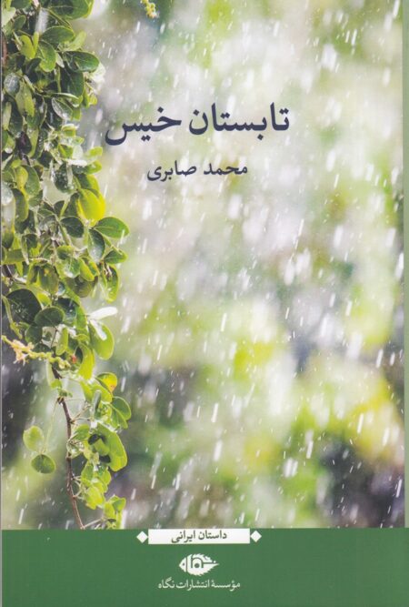تابستان خیس